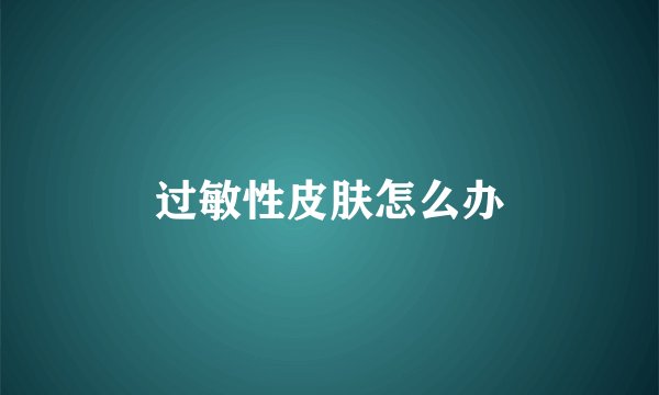 过敏性皮肤怎么办