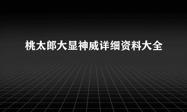 桃太郎大显神威详细资料大全