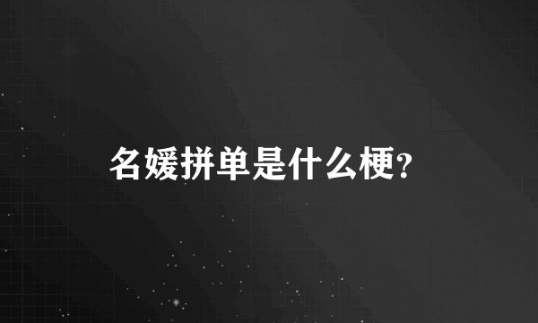 名媛拼单是什么梗？