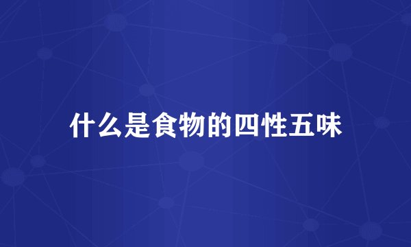 什么是食物的四性五味