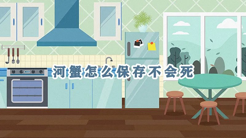 河蟹怎么保存不会死