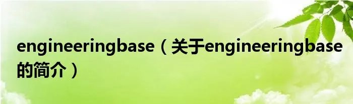 engineeringbase（关于engineeringbase的简介）