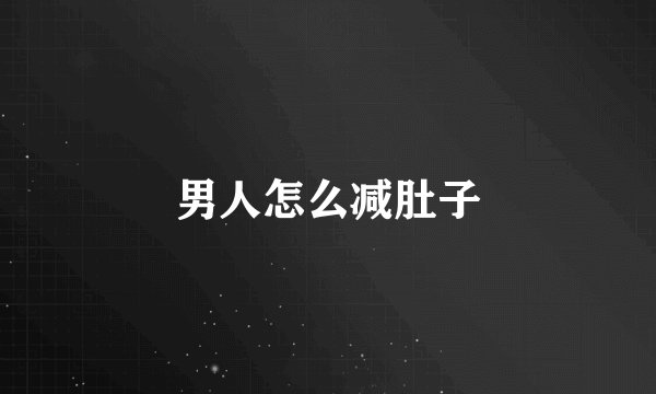 男人怎么减肚子