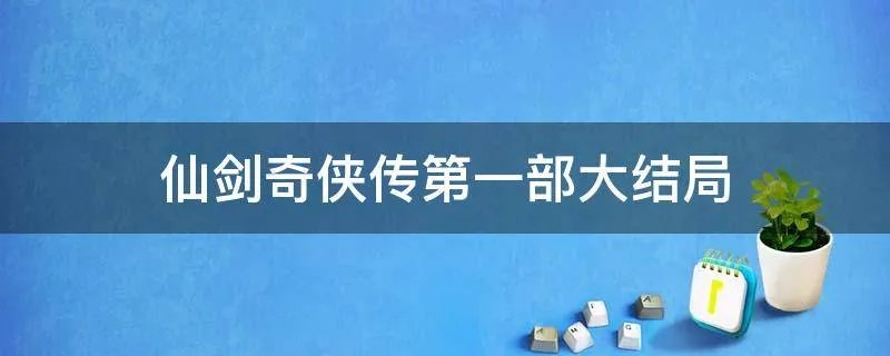 仙剑奇侠传第一部大结局