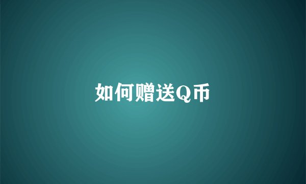 如何赠送Q币