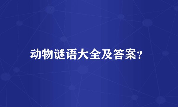 动物谜语大全及答案？
