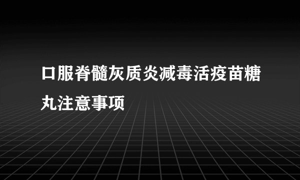 口服脊髓灰质炎减毒活疫苗糖丸注意事项