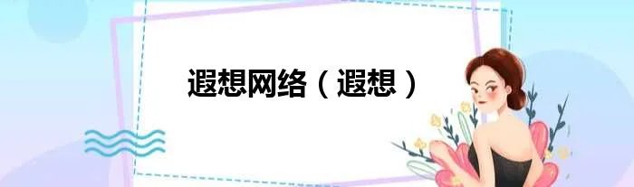 遐想网络（遐想）