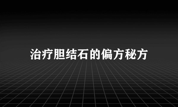 治疗胆结石的偏方秘方