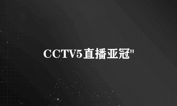 CCTV5直播亚冠