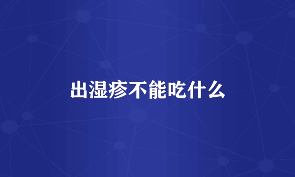 出湿疹不能吃什么