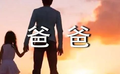 给爸爸的祝福语