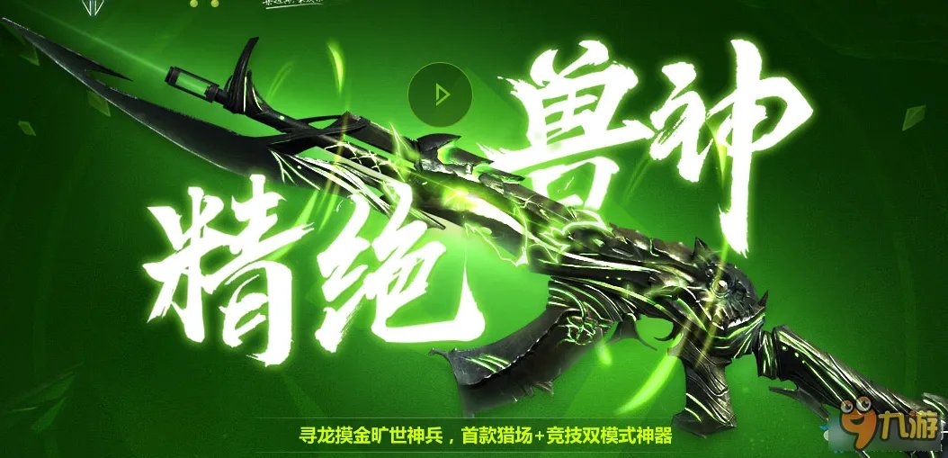 逆战精绝兽神多少钱 逆战精绝兽神属性