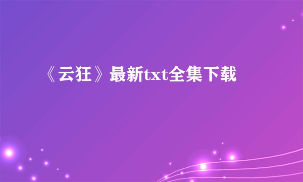 《云狂》最新txt全集下载