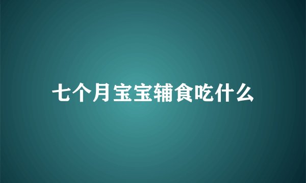 七个月宝宝辅食吃什么
