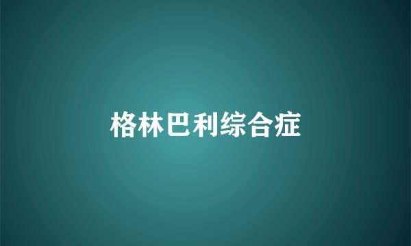 格林巴利综合症