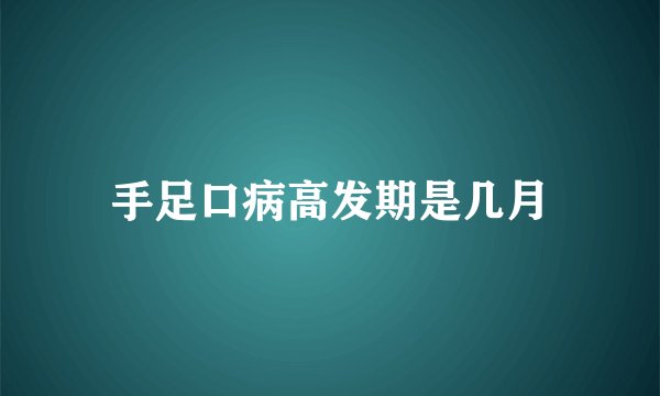 手足口病高发期是几月