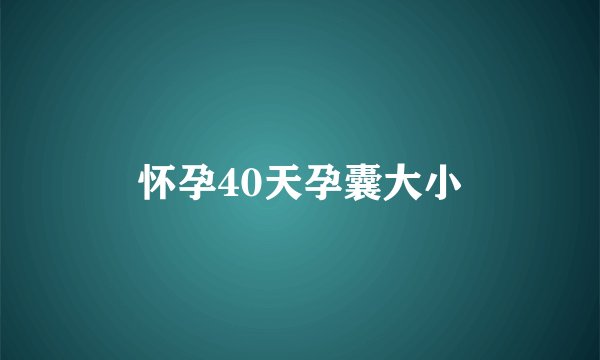 怀孕40天孕囊大小