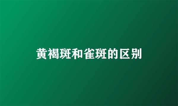 黄褐斑和雀斑的区别