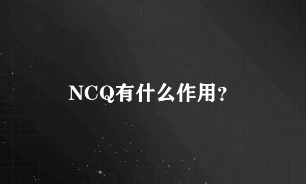 NCQ有什么作用？
