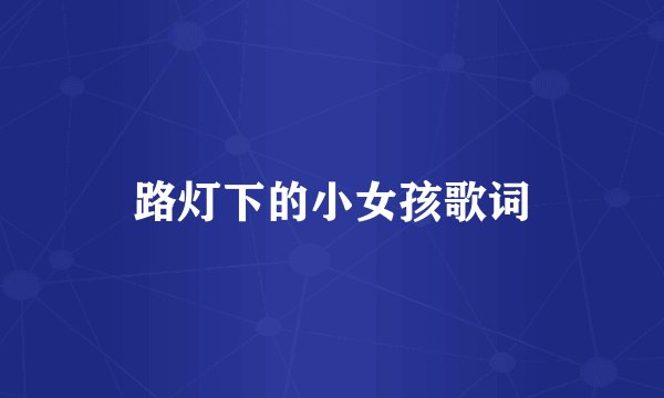 路灯下的小女孩歌词