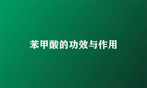 苯甲酸的功效与作用