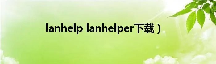 lanhelp lanhelper下载）