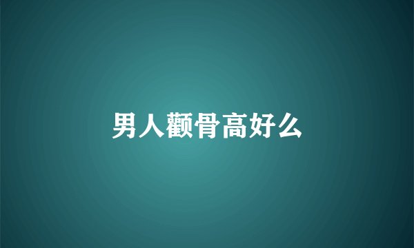 男人颧骨高好么