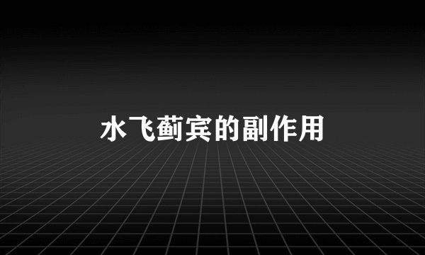 水飞蓟宾的副作用