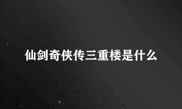 仙剑奇侠传三重楼是什么