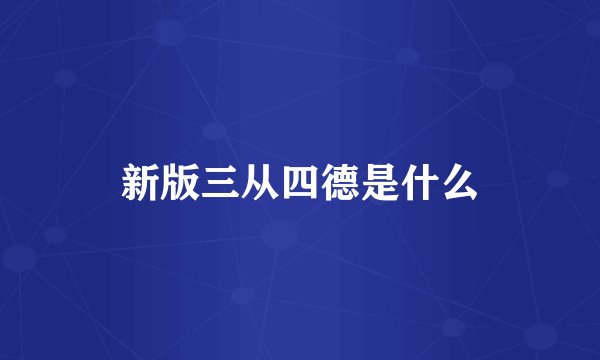 新版三从四德是什么