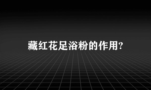 藏红花足浴粉的作用?