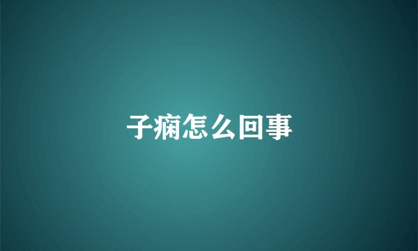 子痫怎么回事