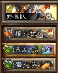 炉石传说佣兵战纪佣兵队伍大全