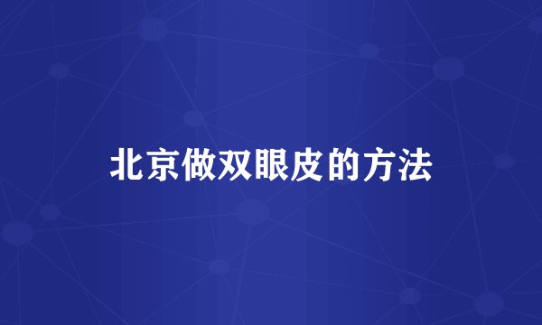 北京做双眼皮的方法