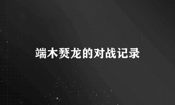 端木燹龙的对战记录