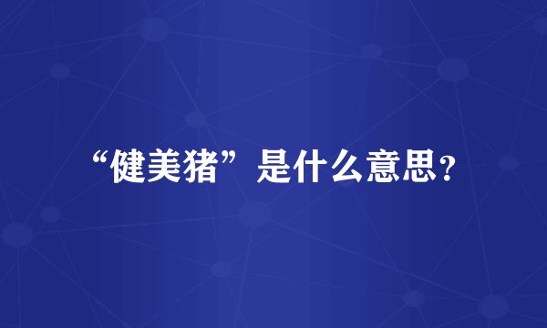 “健美猪”是什么意思？