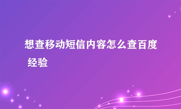 想查移动短信内容怎么查百度 经验
