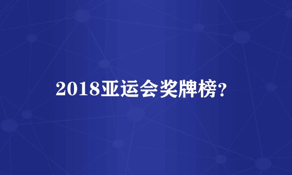 2018亚运会奖牌榜？