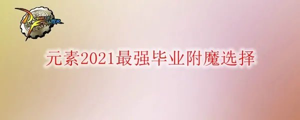 《DNF》元素2021最强毕业附魔选择