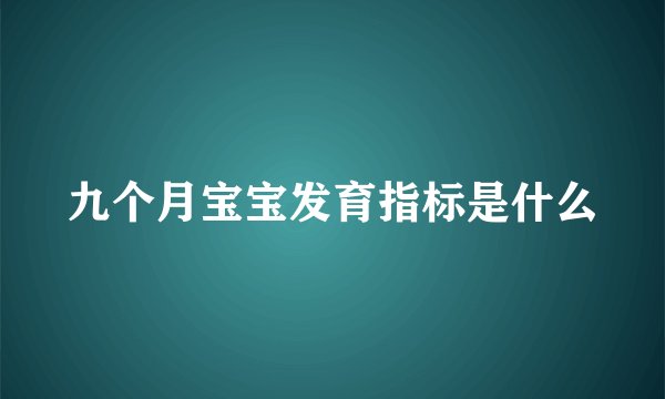 九个月宝宝发育指标是什么