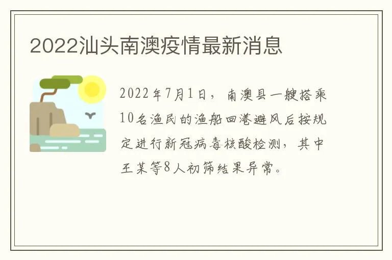 2022汕头南澳疫情最新消息