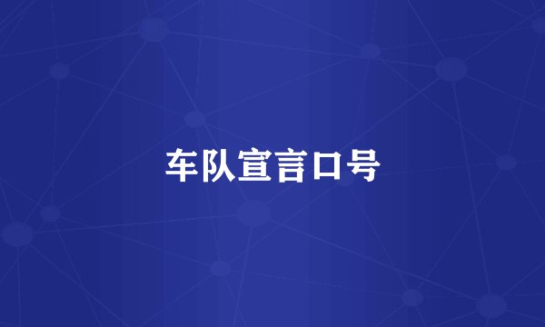车队宣言口号