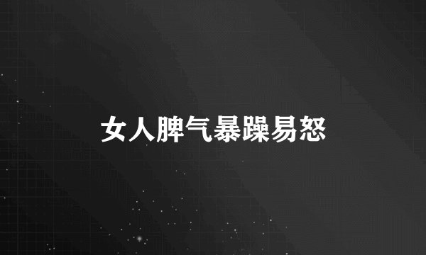 女人脾气暴躁易怒