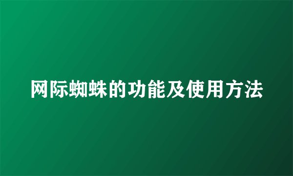 网际蜘蛛的功能及使用方法