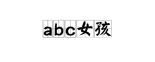 abc女孩是什么意思