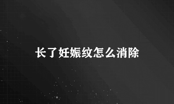 长了妊娠纹怎么消除