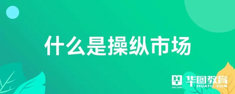 什么是操纵市场