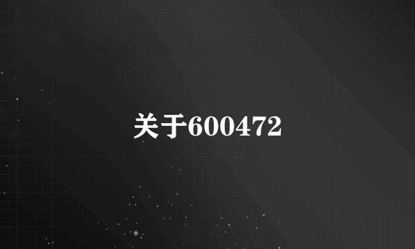关于600472