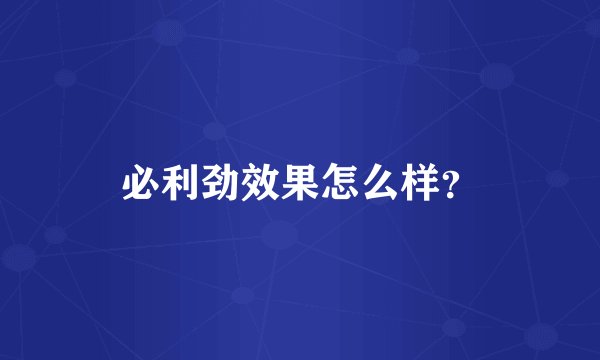 必利劲效果怎么样？